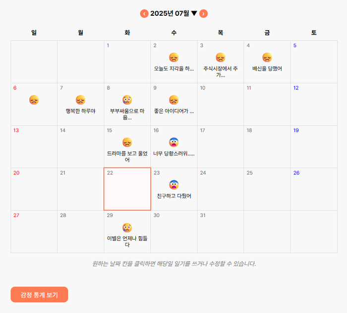감정 캘린더