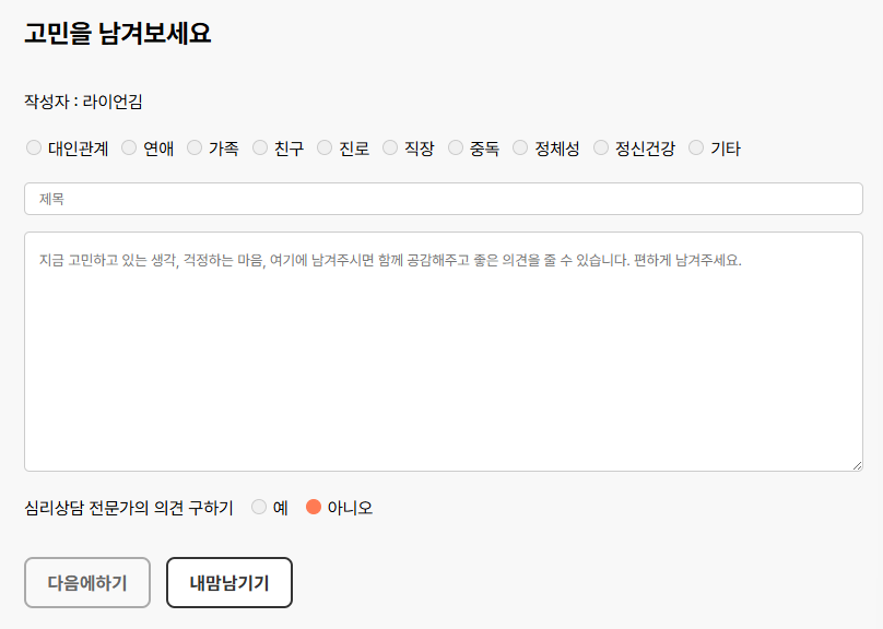 고민 글 작성 화면 예시